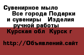 Сувенирное мыло Veronica  - Все города Подарки и сувениры » Изделия ручной работы   . Курская обл.,Курск г.